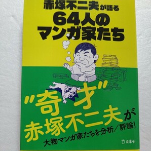 赤塚不二夫が語る６４人のマンガ家たち　昭和時代にともに活躍したマンガ家達を愛を持って本音で語りつくす！楽しいエピソード秘話の数々！