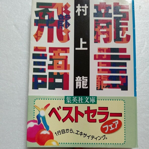 美品 竜言飛語 村上龍 湾岸戦争、ワールドカップ、アメリカ、ストーンズ、女優 経済 セナ、日本のロック、そしてキューバ。刺激的エッセイ