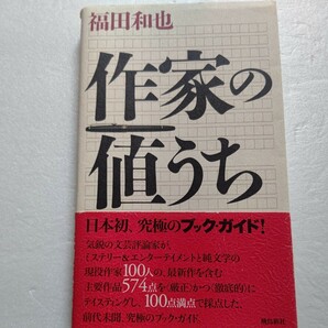 美品 作家の値うち 福田和也 日本文学における現役の代表的作家を、純文学とエンタメから50人ずつ上げ100点満点で評価。究極のブックガイド