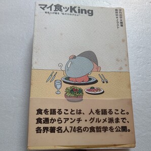 マイ食ッKing―有名人が語る“私だけのグルメ” 食通からアンチ・グルメ派まで、各界著名人74名の食哲学を公開。食を語り人を語る。