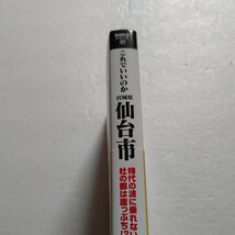 これでいいのか宮城県仙台市 これを読めば宮城県仙台市の全てがわかる! 仙台市と市民の本質を分析解明し杜の都の進むべき未来を論じる！！_画像2