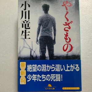 やくざもの 小川竜生 姉の憤死 弟の自殺 父の堕落 母の豹変 全てを憎悪した。絶望の淵から這い上がる少年たちの死闘を描く自伝ストーリー！