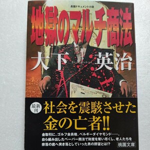 地獄のマルチ商法 大下英治 豊田商事・永野一男が引き起こした最大の詐欺事件 多くの国民を騙し果てにはヤクザに殺された人生と悲惨な結末