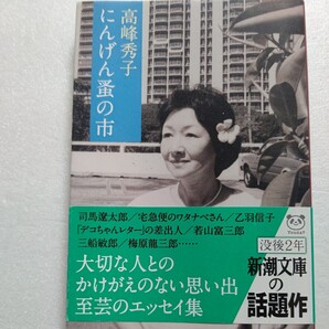 にんげん蚤の市 高峰秀子 司馬遼太郎、三船敏郎、木村伊兵衛たちとの豊かなエピソードを、イキのいい“江戸前”の筆に乗せて贈る名随筆集