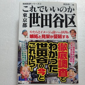 これでいいのか東京都世田谷区 これを読めば宮城県仙台市の全てがわかる!徹底取材による歴史、実態、将来展望とそれらを踏まえての提言。