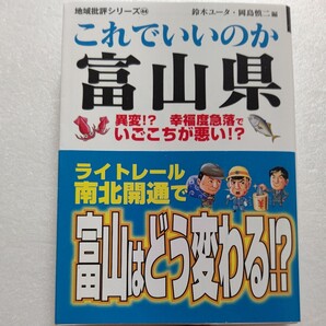 これでいいのか富山県 全国から最も注目を集めてる県の一つであり、富山の秘密を徹底取材で小さな市町村まて解き明かしていく!