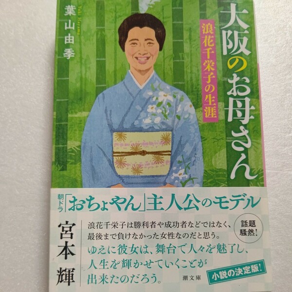 大阪のお母さん 浪花千栄子の生涯 朝ドラ「おちょやん」主人公のモデル 貧困出稼ぎから役者へ、結婚と離婚、自殺寸前その波乱万丈の生涯。