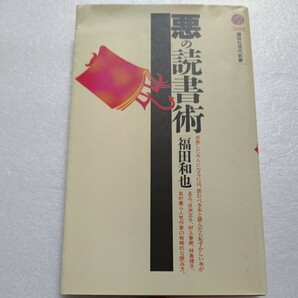 悪の読書術 福田和也 大人になるには読むべき本と恥ずかしい本がある。白洲正子、村上春樹、林真理子、高村薫ら人気作家の戦略的な読み方。