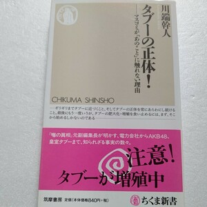 タブーの正体！マスコミが「あのこと」に触れない理由 電力会社 ＡＫＢ４８ 皇室 同和 検察 財務省…。マスコミの過剰な自主規制はなぜか？