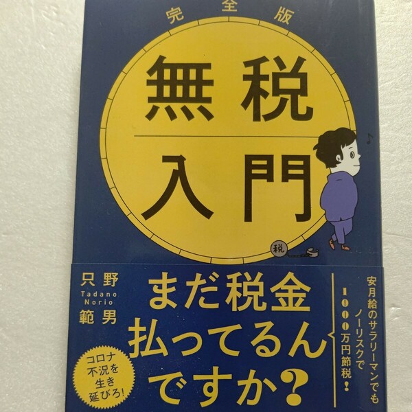 無税入門 只野範男　安月給のサラリーマンがノーリスクで1,000万円を節税する「たった一つの方法」教えます。無税になる理由と仕組みを解説