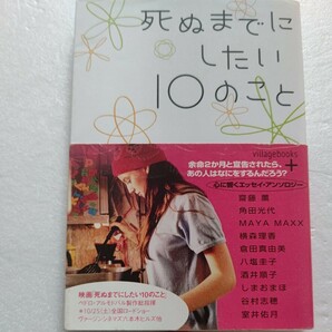 死ぬまでにしたい１０のこと ある日、あなたの命はあと○か月という宣告を受けたとしたら…？酒井順子 角田光代 谷村志穂 室井佑月ほか多数