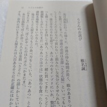 麺と日本人 椎名誠 麺に一家言あり！読んで美味しい３６編の短編収録 江國香織 古今亭志ん生 内田百閒 戸板康二 山口瞳 花登筺 角田光代他_画像7