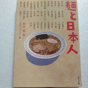 麺と日本人 椎名誠 麺に一家言あり！読んで美味しい３６編の短編収録 江國香織 古今亭志ん生 内田百閒 戸板康二 山口瞳 花登筺 角田光代他