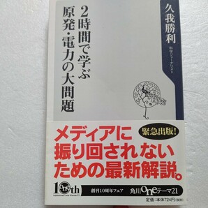 ２時間で学ぶ原発・電力の大問題 久我勝利 今さら誰にも聞けない原発と電力の基礎知識を学ぶ。誤解・勘違いを解く読んで理解と基礎知識。