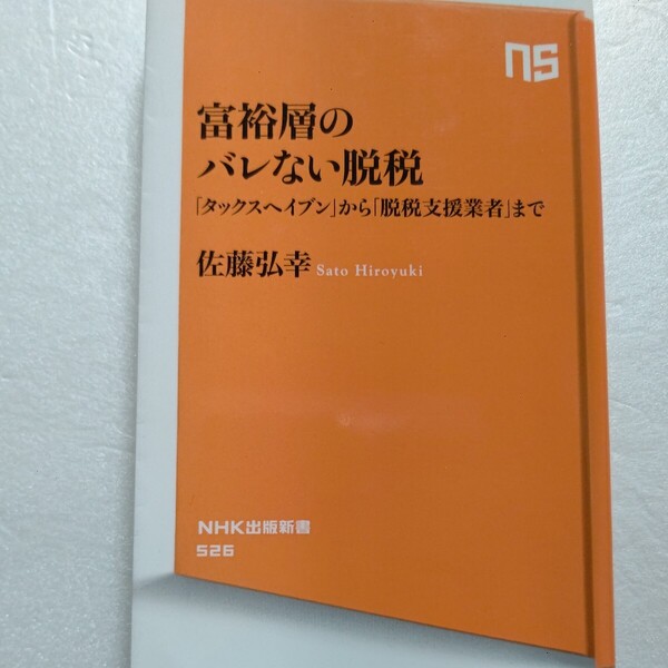 富裕層のバレない脱税「タックスヘイブン」から「脱税支援業者」まで 国税局資料調査課の著者が、富裕層の脱税手口を白日のもとにさらす!