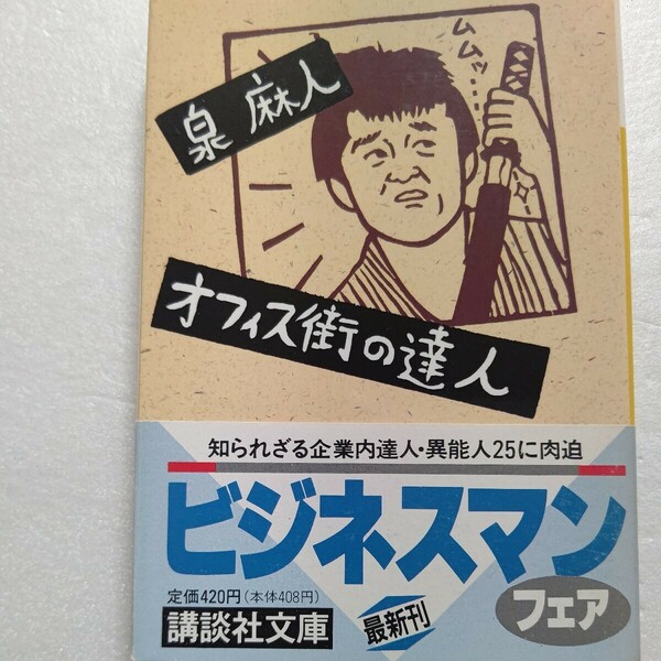 オフィス街の達人 泉麻人　商社マン 銀行マン 保険マン 証券マン。企業内の知られざる名人 怪人 異人26人にコラムの達人が肉薄。INAXほか