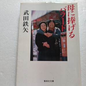 ● 母に捧げるバラード 武田鉄矢 母子の情愛を涙と笑いで見事描き切った自伝的物語。海援隊 チューリップ 泉谷しげる 甲斐バンド 財津和夫