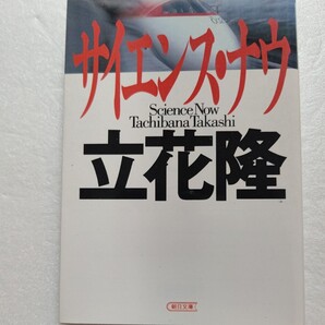 サイエンス・ナウ 立花隆 科学はどこまで進んだのか。ミクロの世界から宇宙の果てまで現代科学最先端を探検 素粒子 細菌 超伝導 電波天文学
