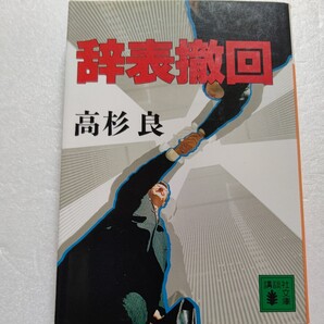 辞表撤回 高杉良 JTBの実在人物をモデルにサラリーマンの成長の過程をたどった作品。企業の人材活用を描く長篇モデル経済小説。大東敏治