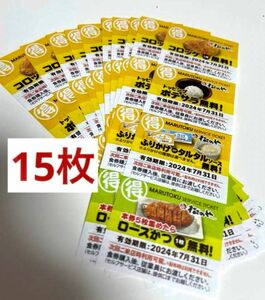 ★最安値！　松のや（松屋の系列店舗）の4連サービス券 15枚　　※『5枚でロースカツ1枚無料券』15枚（ロースカツ3枚分）付き！