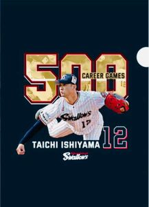 ヤクルトスワローズ　石山泰稚投手　通算500試合登板達成記念クリアファイル　　※対象の200円引きクーポンを使えば 300円に！