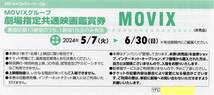 MOVIXグループ (亀有,昭島,橋本,川口,さいたま,仙台)等 劇場指定共通映画鑑賞券 2024/6/30期限 即決 1‐9枚 コナン,オッペンハイマー 他_画像1