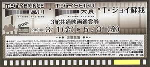 T・ジョイ PRINCE品川,T・ジョイ SEIBU大泉,T・ジョイ蘇我 3館共通映画鑑賞券 2024/5/31期限 即決 1‐9枚「コナン」「オッペンハイマー」他