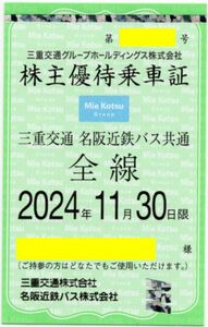 三重交通 名阪近鉄バス 共通 全線 定期 株主優待乗車証 定期券 2024/11/30期限 即決あり [ヤマト送料無料/匿名配送/最短翌日お届け可] 