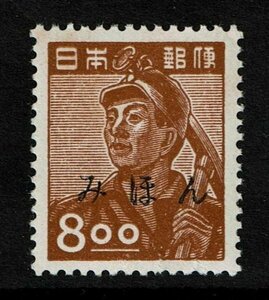 M921★1951年　昭和すかしなし切手　炭鉱夫　8.00円　みほん字入り★希少