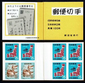 M871★1968年　切手帳ペーン　郵便番号　100円★未使用・美品