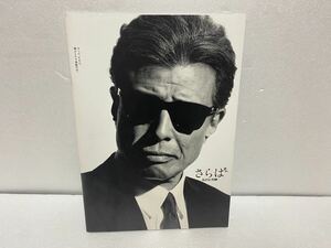 ～１円スタート～【コレクター放出品】★ 映画 パンフレット ★ 邦画　さらばあぶない刑事　舘ひろし　柴田恭兵　仲村トオル　浅野温子　