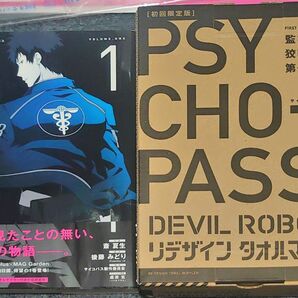 【その他】PSYCHO-PASS (サイコパス) 監視官 狡噛慎也 1巻 初回限定版 斎夏生 後藤みどり マッグガーデン ＋おまけ