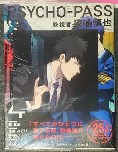 【ほぼ新品】PSYCHO-PASS (サイコパス) 監視官 狡噛慎也 4巻 斎夏生 後藤みどり マッグガーデン ＋特典