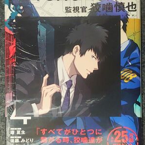 【ほぼ新品】PSYCHO-PASS (サイコパス) 監視官 狡噛慎也 4巻 斎夏生 後藤みどり マッグガーデン +アニメイト特典