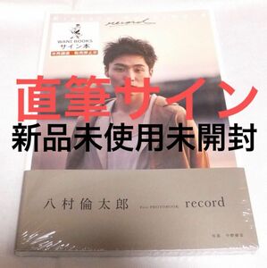 直筆サイン本 八村倫太郎 1st写真集 record WATWING