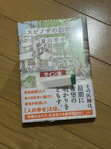著者サイン入り 夏川草介「スピノザの診察室」元帯・未開封