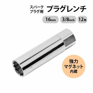 プラグレンチ プラグソケット 16mm 12角 3/8 9.5mm 差込角 マグネット プラグソケット スパークプラグソケット 交換用 バイク 整備