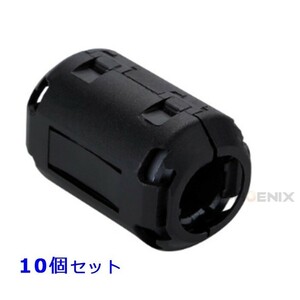 ノイズフィルター フェライトコア 内径9mm 10個 セット ブラック ケーブル USB オーディオ カーナビ ドラレコ ノイズ抑制 コード