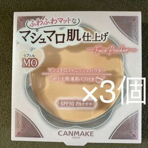 【送料無料】キャンメイク マシュマロフィニッシュ パウダーW リフィル MO 3個セット 新品 フェイスパウダー