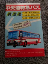 名鉄バス　昭和60年　中央道特急バス　時刻表　名古屋鉄道　信南交通　伊那バス_画像1