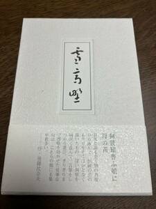 句集　雪高野　菊池風立子　第一句集　ふらんす堂　美品