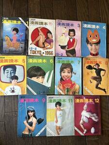 文藝春秋　漫画読本　昭和41年代物　古本 昭和レトロ 雑誌 おまとめ　中村晃子　大原麗子　由美かおる　園まり　木の実ナナ　年代物 希少品