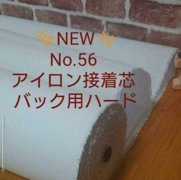 NEW No.56 アイロン接着芯 希少 厚手ハード 自立バック 畳んで ゆうパケットMAX量特価５m 仕上がりが美しくしっかりめ