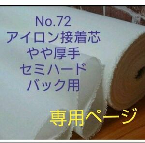 専用ページ　No.72 アイロン接着芯 微厚手 セミハード バック用ミシンに優しく加工し易い大人気！ゆうパケット３m