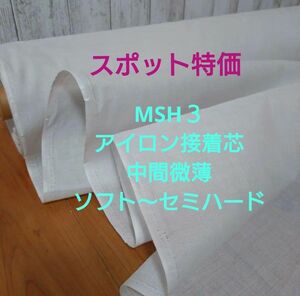 スポット特価 MSH３ アイロン接着芯 中間微薄ソフト～セミハード ４m →量変更OK