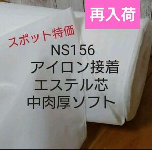 NS156 スポット特価 アイロン接着エステル芯 中肉厚ソフト　３m→量変更OK らくらく 簡単接着