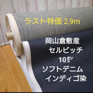 岡山産 倉敷セルビッチ 10オンス　ソフトデニム インディゴ染　畳発送 ラスト特価 2,9m→量変更可　家庭ミシンで縫いやすい厚み