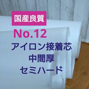 国産良質No.12 アイロン接着芯 中間厚 セミハード 針通りよく.加工し易い厚み感！　Max特価８m→量変更Oｋ