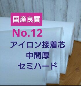 国産良質No.12 アイロン接着芯 中間厚 セミハード 針通りよく.加工し易い厚み感！　５m→量変更Oｋ