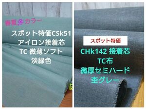 ゆめ様専用　スポット特価CHk142 接着芯TC布 微厚セミハード 杢グレー　＋　CSK51薄手ソフト 各２m